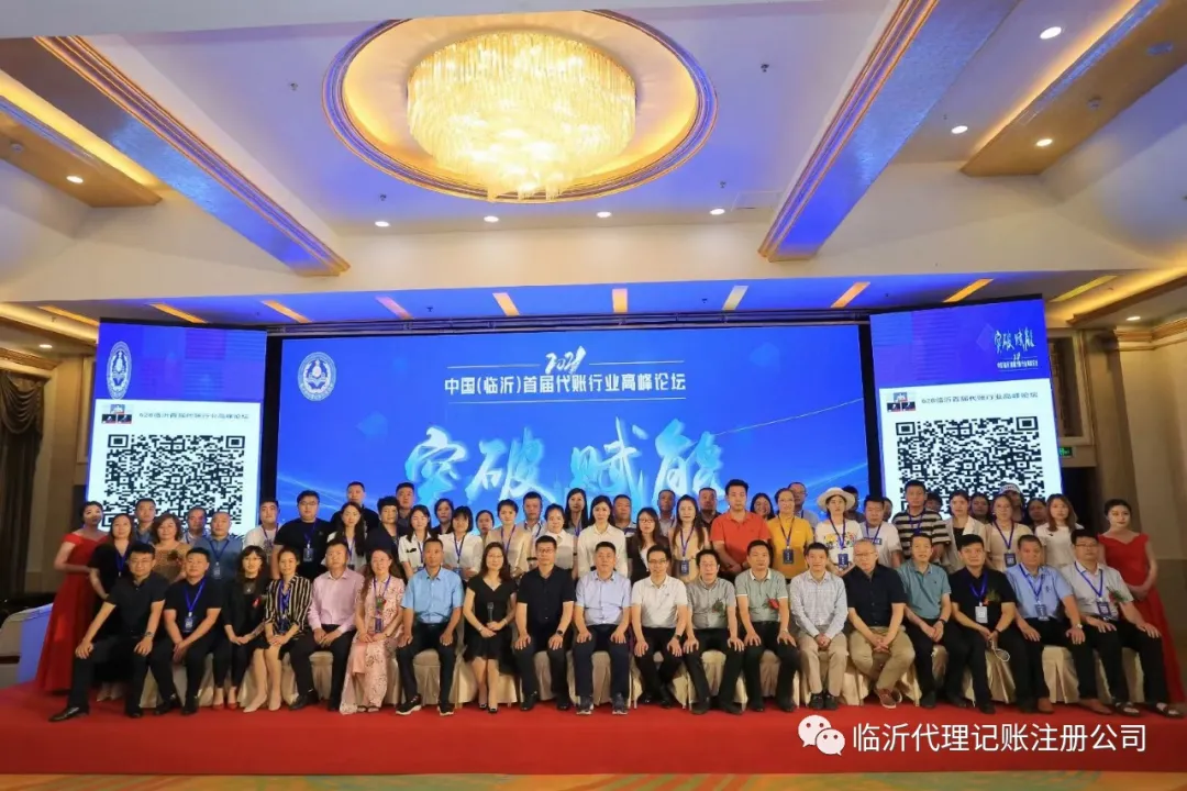 全國大咖來臨！中國（臨沂）首屆代賬行業高峰論壇突破賦能新時代