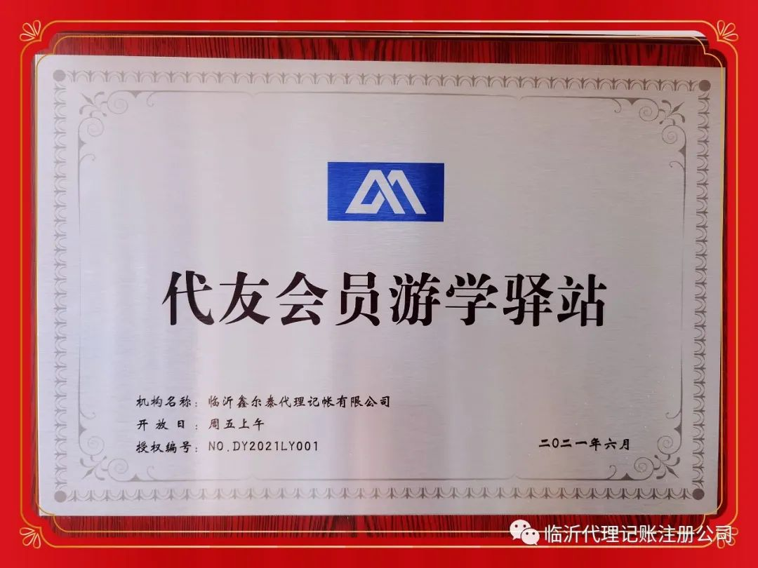 恭賀鑫爾泰財稅成為“代友商學院會員游學驛站”